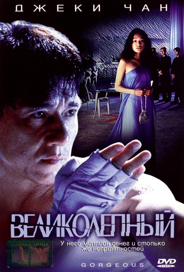 Фильм Великолепный 1999 года смотреть онлайн с Элэйн Цзинь и Шу Ци
