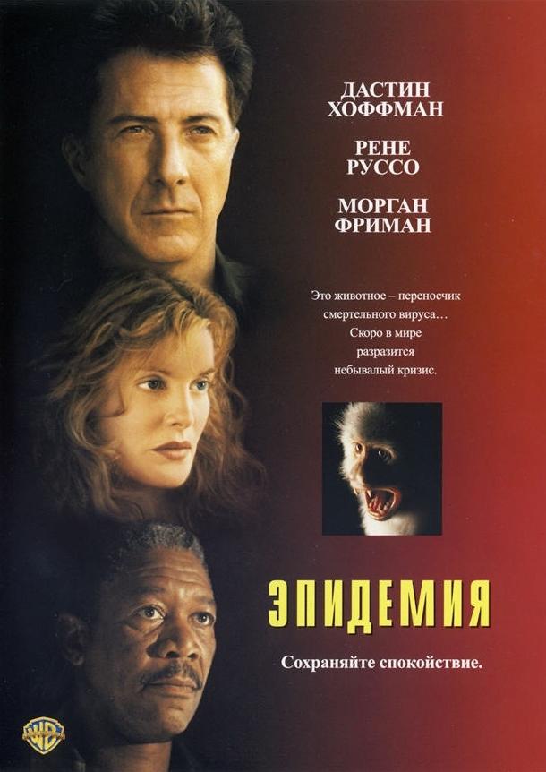 Эпидемия 1995 Смотреть Онлайн Бесплатно в Хорошем Качестве