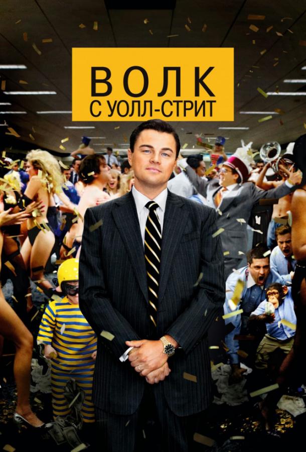 Фильм Волк с Уолл-стрит (2013) смотреть онлайн в HD качестве