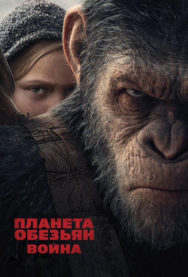 Фильм Планета обезьян: Война 2017 смотреть онлайн с Энди Серкисом и Вуди Харрельсоном